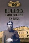 книга 100 великих тайн России XX века