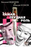 книга Самая трудная роль. Акт 3