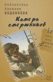 книга Камера смертников