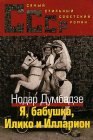 книга Я, Бабушка, Илико и Илларион