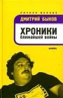 книга Хроники ближайшей войны