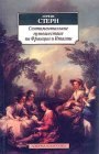 книга Сентиментальное путешествие по Франции и Италии