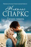 книга Тихая гавань