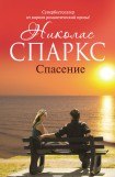 книга Спасение