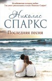 книга Последняя песня