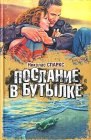 книга Послание в бутылке