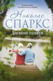 книга Дневник памяти