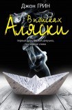 книга В поисках Аляски