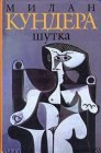 книга Шутка. Часть 4