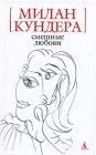 книга Смешные любови (рассказы)