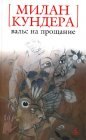 книга Вальс на прощание. Часть 5