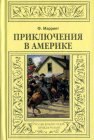 книга Приключения в Америке