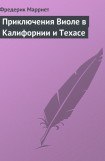 книга Приключения Виоле в Калифорнии и Техасе