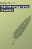 книга Морской офицер Франк Мильдмей