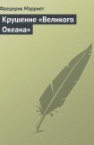 книга Крушение «Великого Океана»