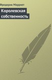 книга Королевская собственность