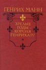 книга Зрелые годы короля Генриха IV