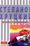 книга На углу, у Патриарших...