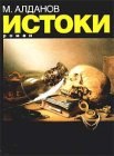 книга Истоки 16-17