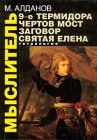 книга Святая Елена, маленький остров