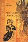 книга Анатомия одного развода