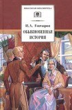 книга Обыкновенная история