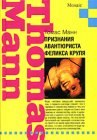 книга Признания авантюриста Феликса Круля. Том 3