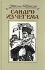 книга Сандро из Чегема. Книга 1