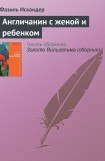 книга Англичанин с женой и ребенком