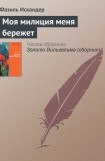 книга Моя милиция меня бережет