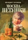 книга Москва – Петушки