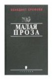 книга Личное и общественное в поэме Маяковского "Хорошо!"