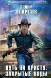 книга Закрытые воды