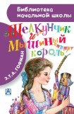 книга Щелкунчик и мышиный король