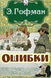 книга Тайны (Продолжение рассказа 'Ошибки')