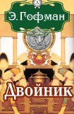 книга Двойник