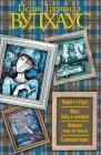 книга Парни в гетрах. Яйца, бобы и лепешки. Немного чьих-то чувств. Сливовый пирог (сборник)