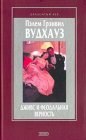 книга Вудхауз и война