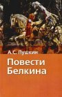 книга Повести Белкина