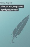 книга Когда мы, мертвые, пробуждаемся