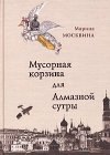 книга Мусорная корзина для Алмазной сутры