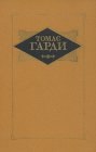 книга Мэр Кэстербриджа
