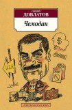 книга Чемодан