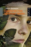 книга Одиночество простых чисел