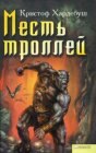 книга Месть троллей