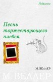 книга Песнь торжествующего плебея