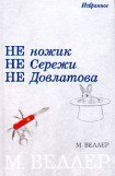 книга Ножик Сережи Довлатова
