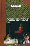 книга Гонец из Пизы 5