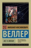 книга Все о жизни. Книга вторая