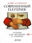 книга Наплевать на дьявола: пощечина общественному вкусу